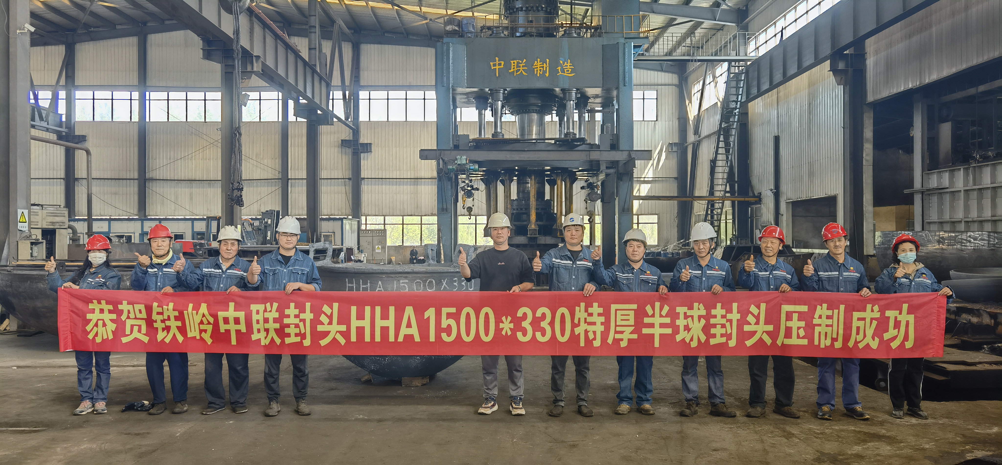恭賀鐵嶺中聯(lián)封頭HHA1500*330特厚半球封頭壓制成功